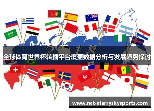 全球体育世界杯转播平台覆盖数据分析与发展趋势探讨