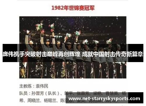 庞伟携手突破射击巅峰再创辉煌 成就中国射击传奇新篇章