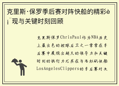 克里斯·保罗季后赛对阵快船的精彩表现与关键时刻回顾