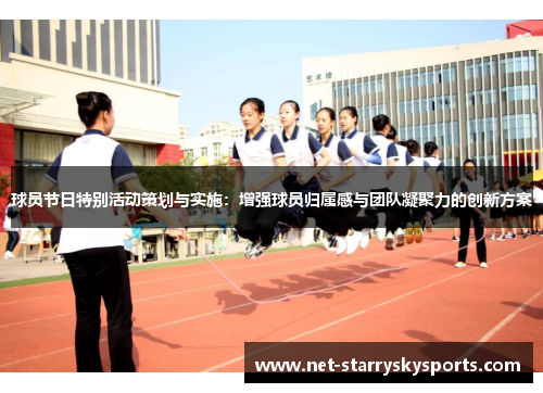 球员节日特别活动策划与实施：增强球员归属感与团队凝聚力的创新方案