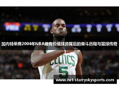 加内特荣膺2004年NBA最有价值球员背后的奋斗历程与篮球传奇