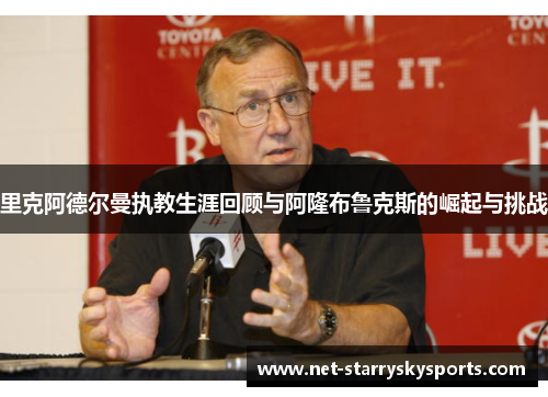 里克阿德尔曼执教生涯回顾与阿隆布鲁克斯的崛起与挑战
