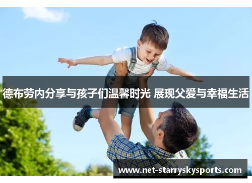 德布劳内分享与孩子们温馨时光 展现父爱与幸福生活