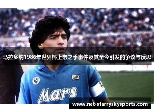 马拉多纳1986年世界杯上帝之手事件及其至今引发的争议与反思