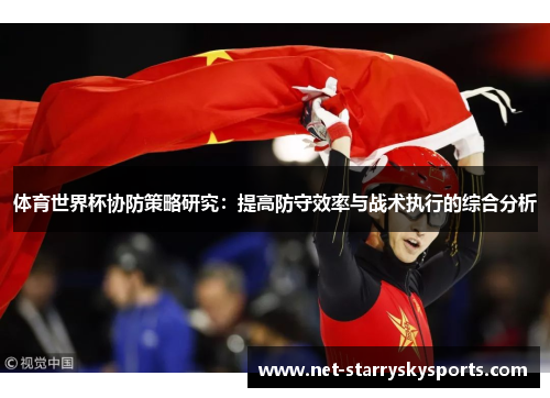 体育世界杯协防策略研究：提高防守效率与战术执行的综合分析