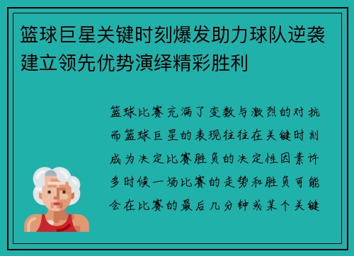 篮球巨星关键时刻爆发助力球队逆袭建立领先优势演绎精彩胜利