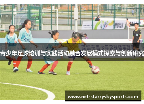 青少年足球培训与实践活动融合发展模式探索与创新研究