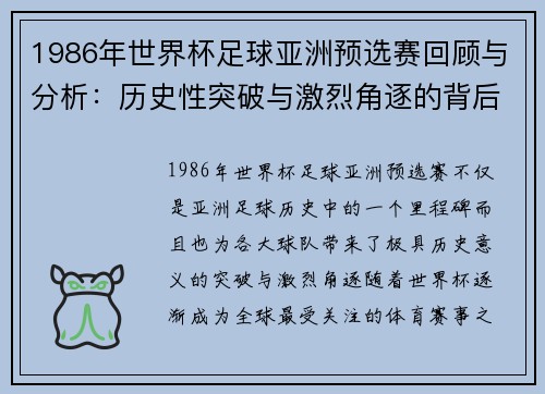 1986年世界杯足球亚洲预选赛回顾与分析：历史性突破与激烈角逐的背后故事