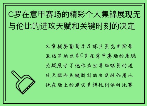 C罗在意甲赛场的精彩个人集锦展现无与伦比的进攻天赋和关键时刻的决定性表现
