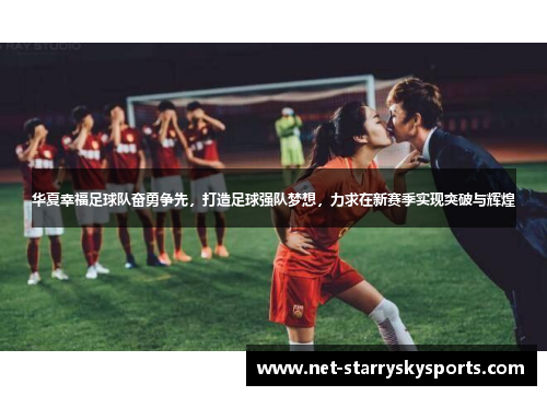 华夏幸福足球队奋勇争先，打造足球强队梦想，力求在新赛季实现突破与辉煌