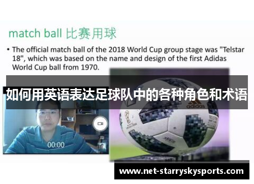 如何用英语表达足球队中的各种角色和术语