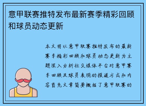 意甲联赛推特发布最新赛季精彩回顾和球员动态更新