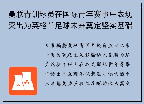曼联青训球员在国际青年赛事中表现突出为英格兰足球未来奠定坚实基础