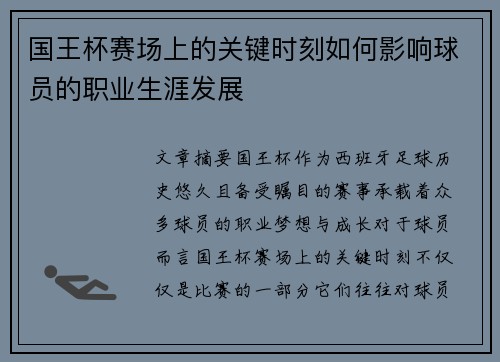 国王杯赛场上的关键时刻如何影响球员的职业生涯发展