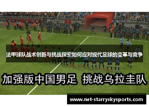 法甲球队战术创新与挑战探索如何应对现代足球的变革与竞争
