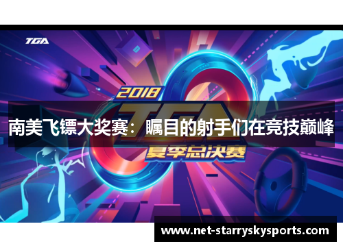 南美飞镖大奖赛：瞩目的射手们在竞技巅峰