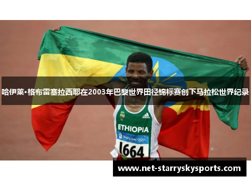 哈伊莱·格布雷塞拉西耶在2003年巴黎世界田径锦标赛创下马拉松世界纪录