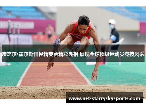 奈杰尔·霍尔斯田径精英赛精彩亮相 展现全球顶级运动员竞技风采