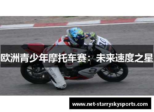欧洲青少年摩托车赛：未来速度之星