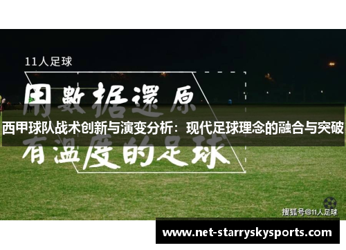 西甲球队战术创新与演变分析：现代足球理念的融合与突破