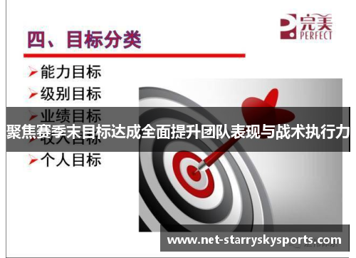聚焦赛季末目标达成全面提升团队表现与战术执行力