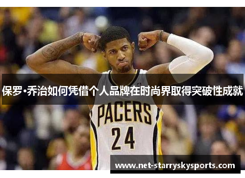 保罗·乔治如何凭借个人品牌在时尚界取得突破性成就