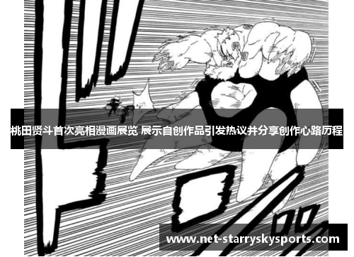 桃田贤斗首次亮相漫画展览 展示自创作品引发热议并分享创作心路历程