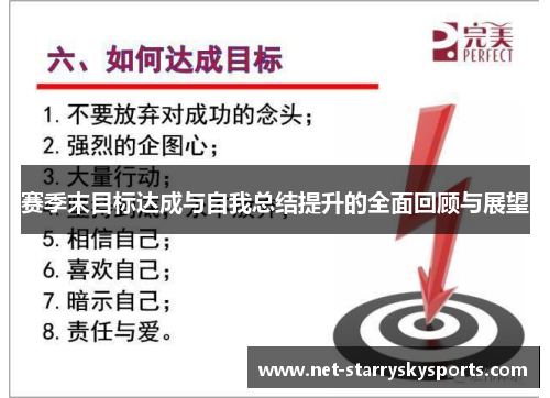 赛季末目标达成与自我总结提升的全面回顾与展望