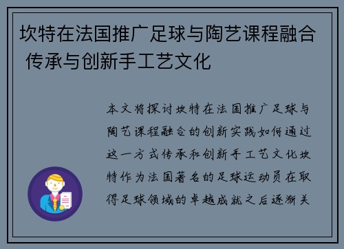 坎特在法国推广足球与陶艺课程融合 传承与创新手工艺文化