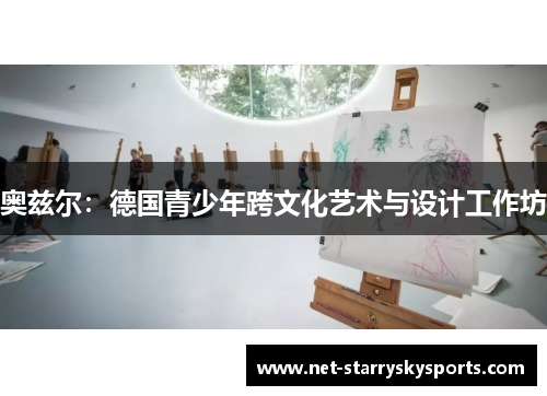 奥兹尔：德国青少年跨文化艺术与设计工作坊
