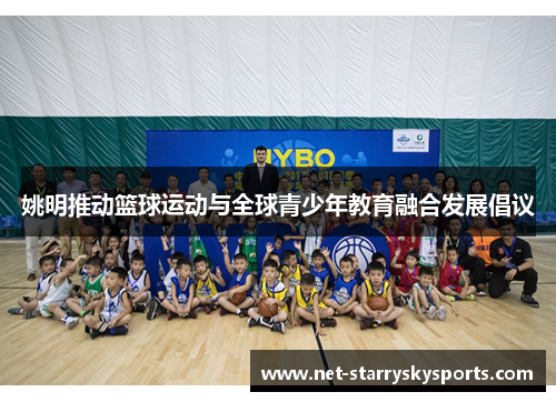 姚明推动篮球运动与全球青少年教育融合发展倡议