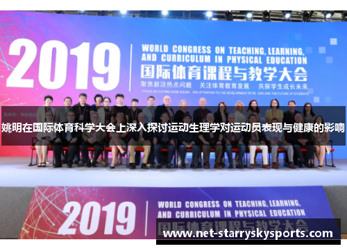 姚明在国际体育科学大会上深入探讨运动生理学对运动员表现与健康的影响