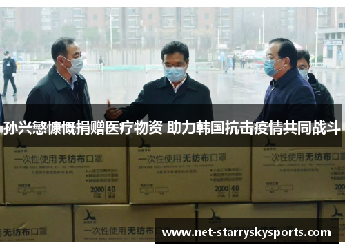 孙兴慜慷慨捐赠医疗物资 助力韩国抗击疫情共同战斗