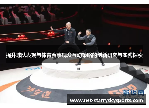 提升球队表现与体育赛事观众互动策略的创新研究与实践探索