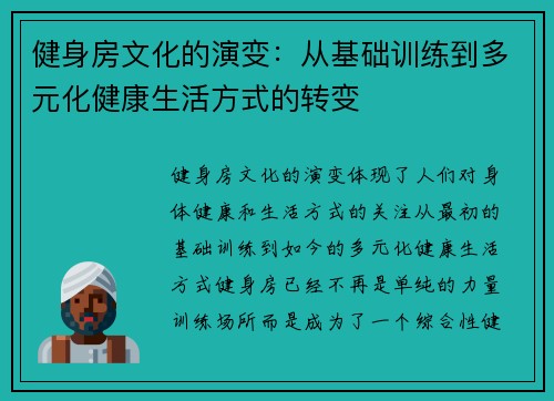 健身房文化的演变：从基础训练到多元化健康生活方式的转变