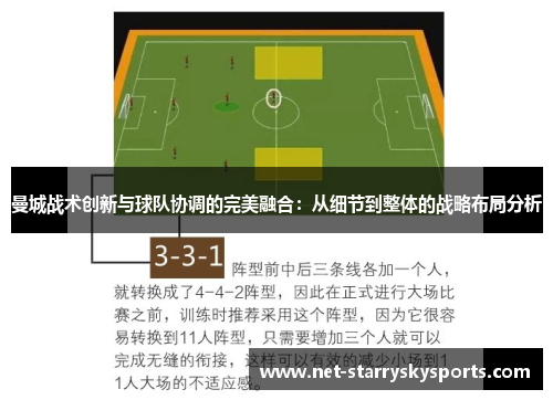 曼城战术创新与球队协调的完美融合：从细节到整体的战略布局分析