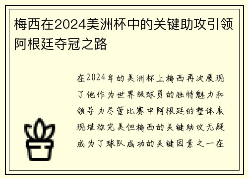 梅西在2024美洲杯中的关键助攻引领阿根廷夺冠之路