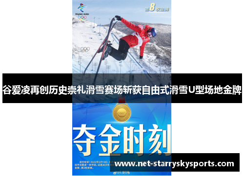 谷爱凌再创历史崇礼滑雪赛场斩获自由式滑雪U型场地金牌