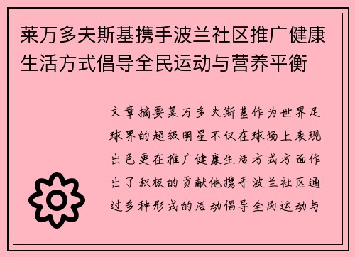 莱万多夫斯基携手波兰社区推广健康生活方式倡导全民运动与营养平衡