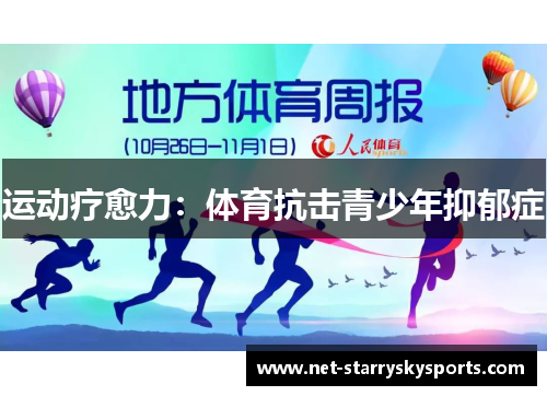 运动疗愈力：体育抗击青少年抑郁症