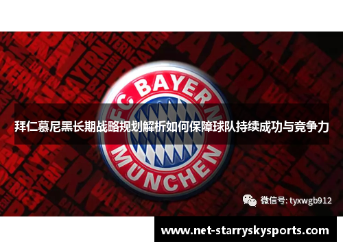 拜仁慕尼黑长期战略规划解析如何保障球队持续成功与竞争力