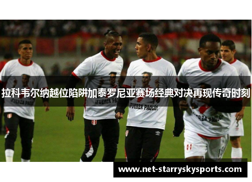 拉科韦尔纳越位陷阱加泰罗尼亚赛场经典对决再现传奇时刻