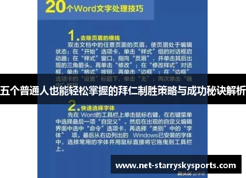 五个普通人也能轻松掌握的拜仁制胜策略与成功秘诀解析