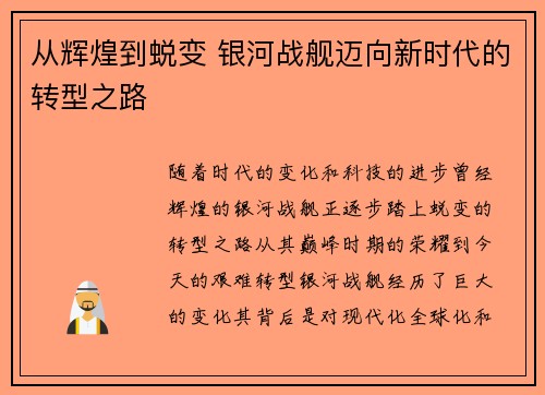 从辉煌到蜕变 银河战舰迈向新时代的转型之路