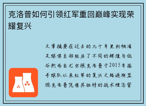 克洛普如何引领红军重回巅峰实现荣耀复兴