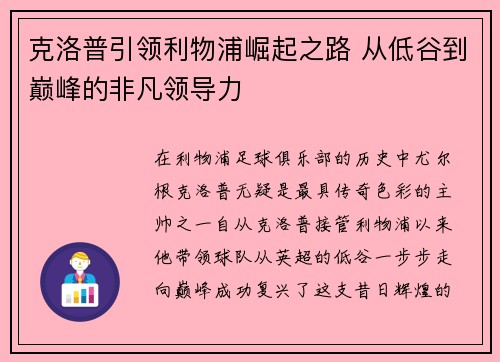 克洛普引领利物浦崛起之路 从低谷到巅峰的非凡领导力