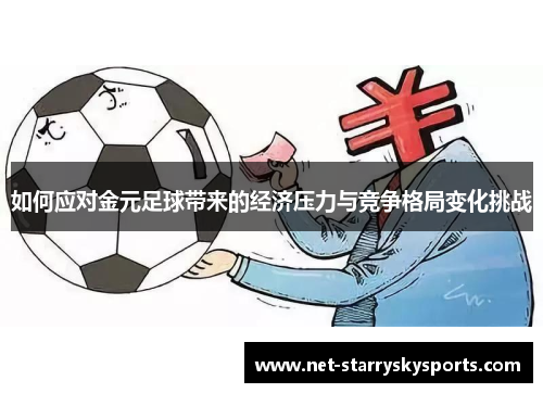 如何应对金元足球带来的经济压力与竞争格局变化挑战