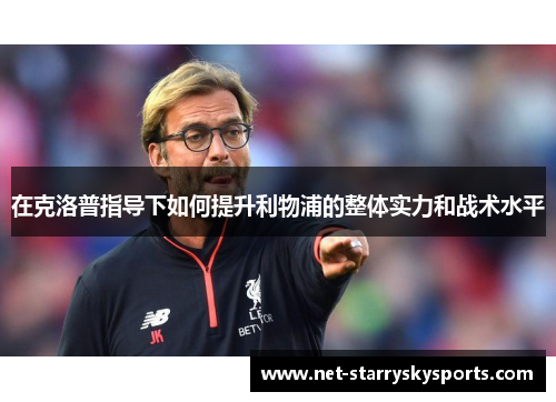 在克洛普指导下如何提升利物浦的整体实力和战术水平