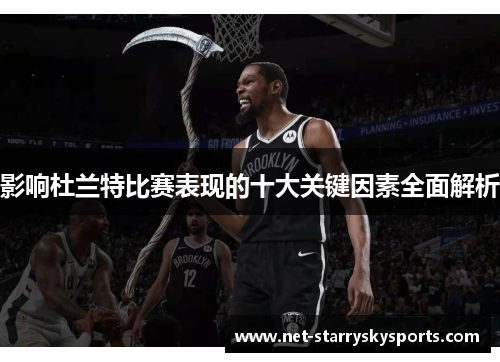 影响杜兰特比赛表现的十大关键因素全面解析