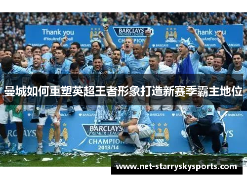 曼城如何重塑英超王者形象打造新赛季霸主地位